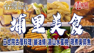 【埔里美食】鹹油條/三合院古厝料理/現煮吳郭魚/高山水蜜桃/比臉大黑糖饅頭