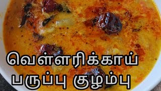 வெள்ளரிக்காய் பருப்பு குழம்பு | Kerala Style Vellarikka Paruppu Curry Pri'S Cook Book