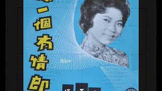 1963年     潘秀琼  ‎–  「网一个有情郞  」专辑  (10首)