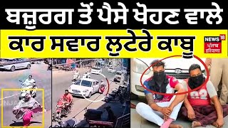 Moga News | ਬਜ਼ੁਰਗ ਤੋਂ ਪੈਸੇ ਖੋਹਣ ਵਾਲੇ ਕਾਰ ਸਵਾਰ ਲੁਟੇਰੇ ਕਾਬੂ | Loot Case | Punjab Police | N18V