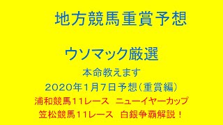 地方競馬重賞予想！浦和競馬（ニューイヤーカップ）笠松競馬（白銀争覇）ウソマックが厳選した本命教えます。２０２１年１月７日予想