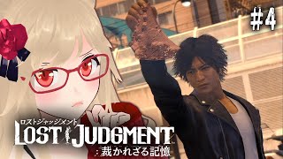 【LOST JUDGMENT:裁かれざる記憶 #4】Chapter3 探偵VS便利屋 Chapter4 Red Knife①【ロストジャッジメント】【完全初見/結城澪 JP ENVTuber】