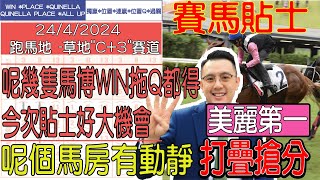 【賽馬貼士提供】2024年4月24日 跑馬地 呢幾隻馬博WIN拖Q都得 今次貼士好大機會!!! 美麗第一 打疊搶分!!! #賽馬貼士 #賽馬 #賽馬投注 #賽馬分析