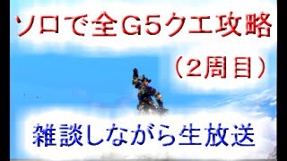 ６／８　MHXX　Ｇ５ソロ攻略　まったり雑談しながら生放送※概要欄必読