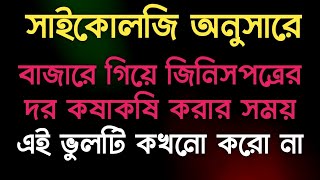 মানুষের আচার আচরণ নিয়ে অজানা গুরুত্বপূর্ণ সাইকোলজি তথ্য | Human behavior in bangla