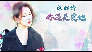 陳松伶《你還是愛他》 Lyrics MV (211102) Adia Chan [自製]