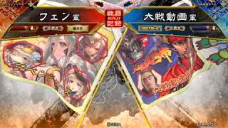 【三国志大戦】悪女の放蕩vs適材適所人馬ワラ【征覇王】