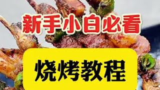 鲍鱼牛肉串 这够特色了吧摆摊创业 烧烤培训 大学生创业 烤牛肉串 烤鲍鱼