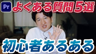 【解決します】Premiere Proの初心者からよくある質問5選を解説！