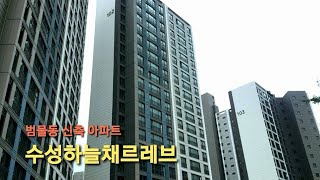 수성하늘채르레브_범물일성트루엘 현장(대구광역시 수성구 범물동)