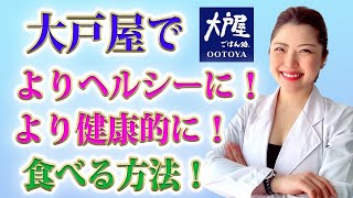 【外食の選び方】美容栄養指導士監修！ダイエット中に大戸屋でより健康的に！よりヘルシーに！食べる方法！