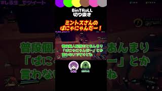 【BinTRoLL切り抜き】ミントスさんのツンデレ炸裂!?しるこさんのあのセリフを!? #bintroll