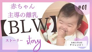 【BLW】赤ちゃん主導の離乳