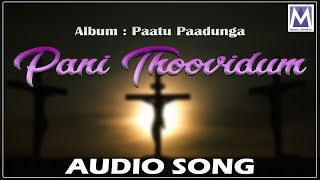 PANI THOOVIDUM |  Audio song  |  Tamil Gospel Music  |  Paatu Paadunga  |  Music Mindss