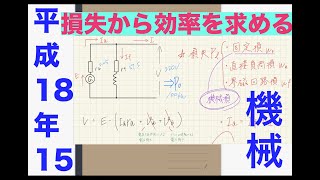 電験三種解説「損失求められるん？」【平成18年　問15】【直流機】【機械】