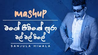 Mage Jeewithe Pura | Mal mal Wile | Mashup Cover - Sanjula Himala