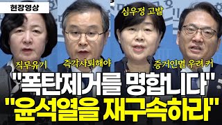 [긴급기자회견] 심우정 검찰총장 사퇴, 고발...윤석열을 재구속하라