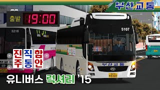 [OMSI2] 부산교통 진주-함안 5107호 진주발 함안행 220220