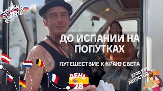 Из Франции в Испанию автостопом. День 28 моего путешествия до края света