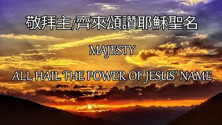 敬拜主 齊來頌讚耶穌聖名 | MAJESTY and ALL HAIL THE POWER OF JESUS' NAME | arr. TOM KEENE