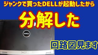 【ジャンクPC】ジャンクDELLが起動したので分解して回路をトレース