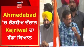 Ahmedabad  'ਚ ਰੋਡਸ਼ੋਅ ਦੌਰਾਨ Kejriwal ਦਾ ਵੱਡਾ ਬਿਆਨ | News18 Punjab