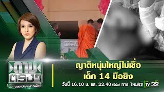 Live : ญาติหนุ่มใหญ่ไม่เชื่อ เด็ก 14 มือยิง | ถามตรงๆกับจอมขวัญ | 25 มิ.ย. 63