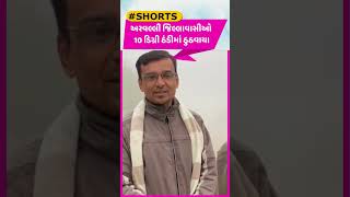 #Shorts : Aravalli જિલ્લાવાસીઓ 10 ડિગ્રી ઠંડીમાં ઠુઠવાયા, જુઓ Video | Gujarat Tak