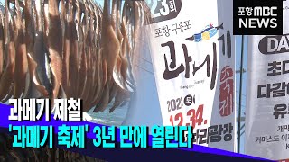 과메기 제철..'과메기 축제' 3년 만에 열린다 (2022.12.02/뉴스데스크/포항MBC)