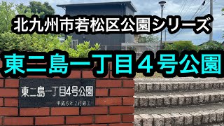 北九州市若松区公園シリーズ　東二島一丁目4号公園