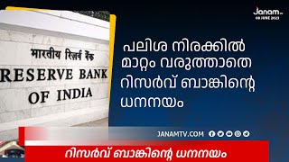 പലിശ നിരക്കിൽ മാറ്റം വരുത്താതെ റിസർവ് ബാങ്കിന്‍റെ ധനനയം | JANAM TV