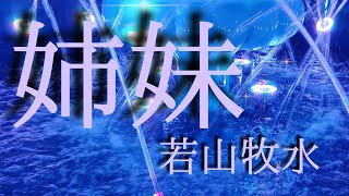 【朗読】【小説】【大人向け読み聞かせ】「姉妹」若山牧水　ベルエポック朗読【名作】