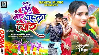 Tohe mor pahla pyar || New Nagpuri trending song 2024 | 🔥sangam dibya new video 2024