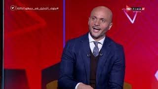 جمهور التالتة - ملوك التحليل أحمد عز وتامر بدوي في سهرة كروية خاصة  مع إبراهيم فايق