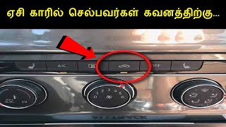 ஏசி காரில் செல்பவர்கள் கவனத்திற்கு... ஒரு விழிப்புணர்வு பதிவு| car symbol button in ac car why?