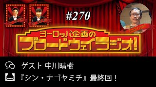 ヨーロッパ企画のブロードウェイラジオ！#270（2019年11月第5週放送）ゲスト 中川晴樹さん