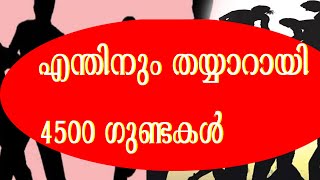 ഗുണ്ടകൾ വാഴുന്ന കേരളം | എന്തിനും തയ്യാറായി 4500 ഗുണ്ടകൾ | Goons ready for anything