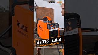 ทำ TIG สะกิดได้จริงมั้ย? ด้วยตู้เชื่อม JASIC ARC210D #ตู้เชื่อม #งานเชื่อม #Jasic #diy