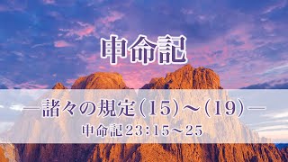 申命記（46）諸々の規定（15）〜（19）　23：15〜25