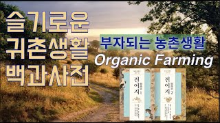 [북 리뷰 063] 귀농 귀촌해서 슬기롭고 풍요로운 친환경적인 새로운 삶을 살고자 하는 분들이 꼭! 봐야 할 좋은 책을 소개합니다 - 풍석 서유구의 임원경제지 [전어지] 편