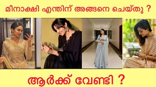 മീനാക്ഷി ഇങ്ങനെ ചെയ്തത് എന്തുകൊണ്ട് ? | Meenakshi | Manjuwarrier| Dileep | Kavyamadhavan |