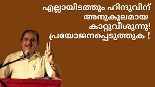 21888 #  എല്ലായിടത്തും ഹിന്ദുവിന് അനുകൂലമായ കാറ്റുവീശുന്നു! പ്രയോജനപ്പെടുത്തുക !!