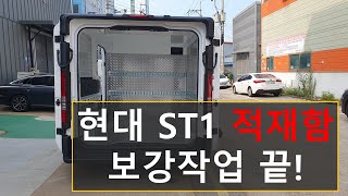 현대자동차 ST1 적재함 필수작업