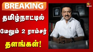 #BREAKING | ராம்சர் தளங்களின் எண்ணிக்கை 20 ஆக உயர்வு! | CMMKstalin | Dmk | Tamilnadu