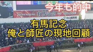 #有馬記念#的中　2022有馬記念現地回顧　今年も的中出来て良かったばい！