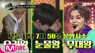 [ENG] [최종회/선공개] 요리왕NCT, 눈물왕NCT, 무대왕NCT를 한 번에?! 오늘 저녁 7시 50분 최종회 놓치지 마세요!