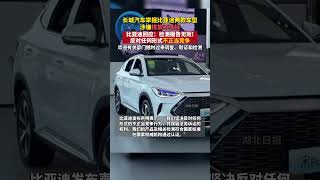 长城汽车声明：举报！比亚迪：检测报告无效，反对任何形式不正当竞争