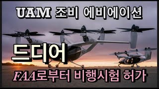 미국상장기업분석#2-9조비에비에이션/주가가 왜 갑자기 올랐냐구요? 허가가 났거든요!