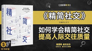 《精简社交》学会精简社交，提高人际交往质量，提升个人幸福感·提供简化社交的技巧，帮助你建立更有效、更有意义的人际关系·听书财富ListeningtoForture