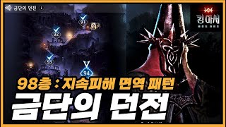 금단의 던전 🔥 98층 공략 🤴【킹 아서 : 레전드 라이즈】King Arthur Legends RIse Forbidden Dungeon 98